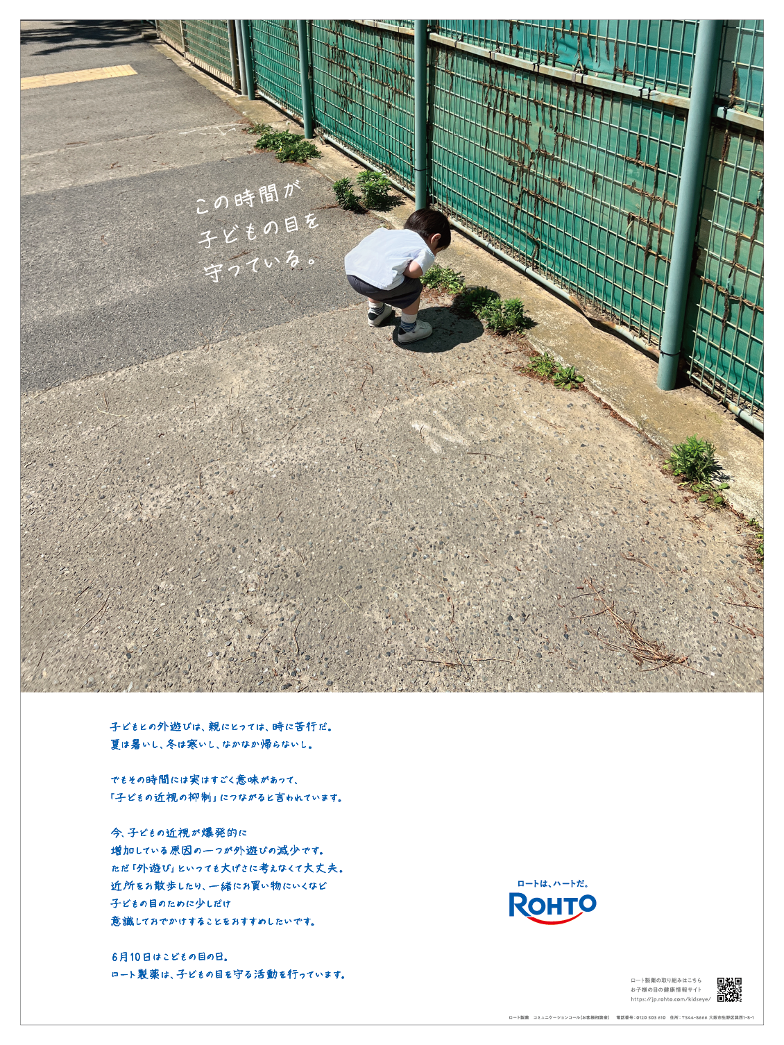 <p>ROHTO 子供の目の日</p>