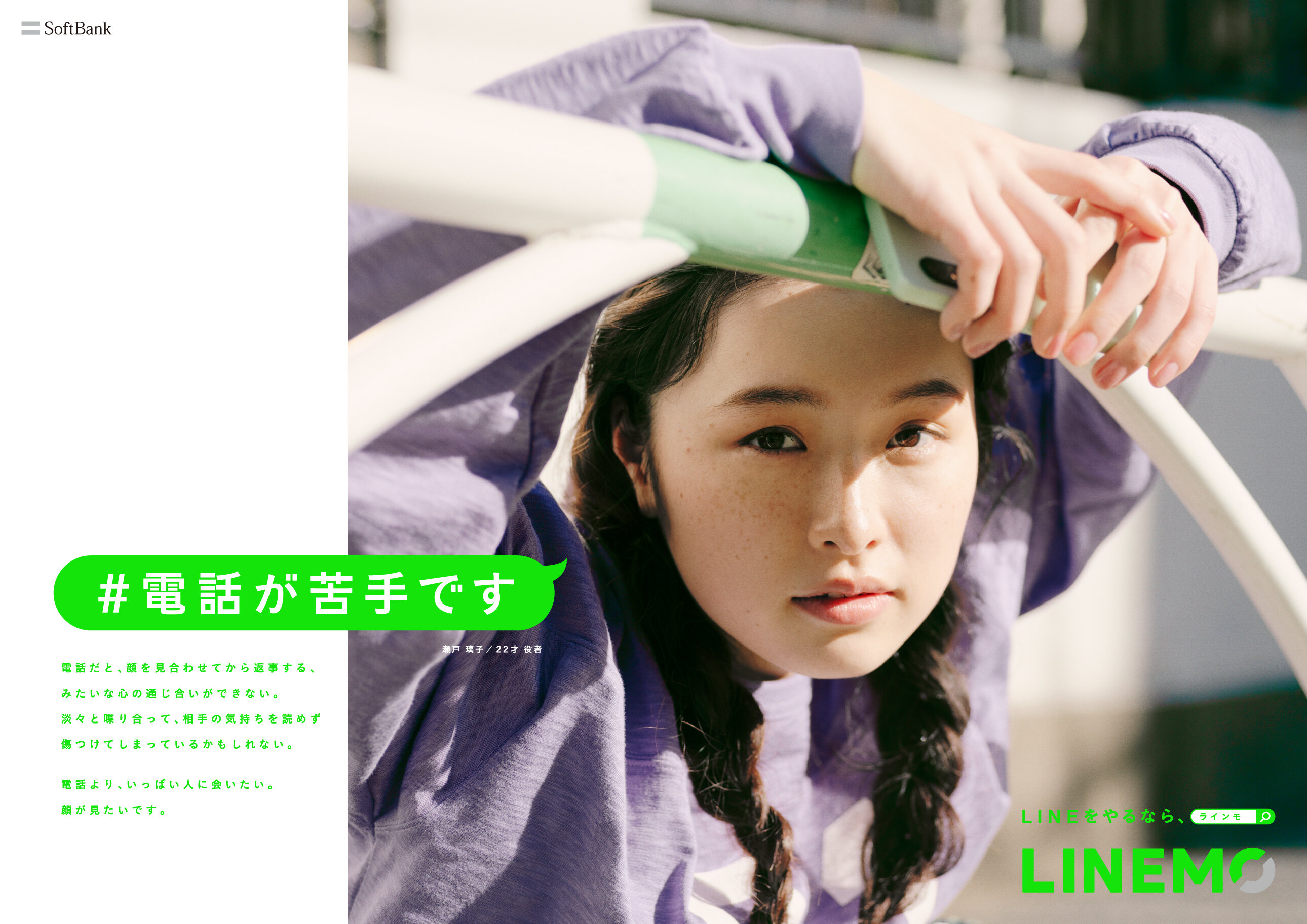 <p>LINEMO「#電話が苦手です」</p>