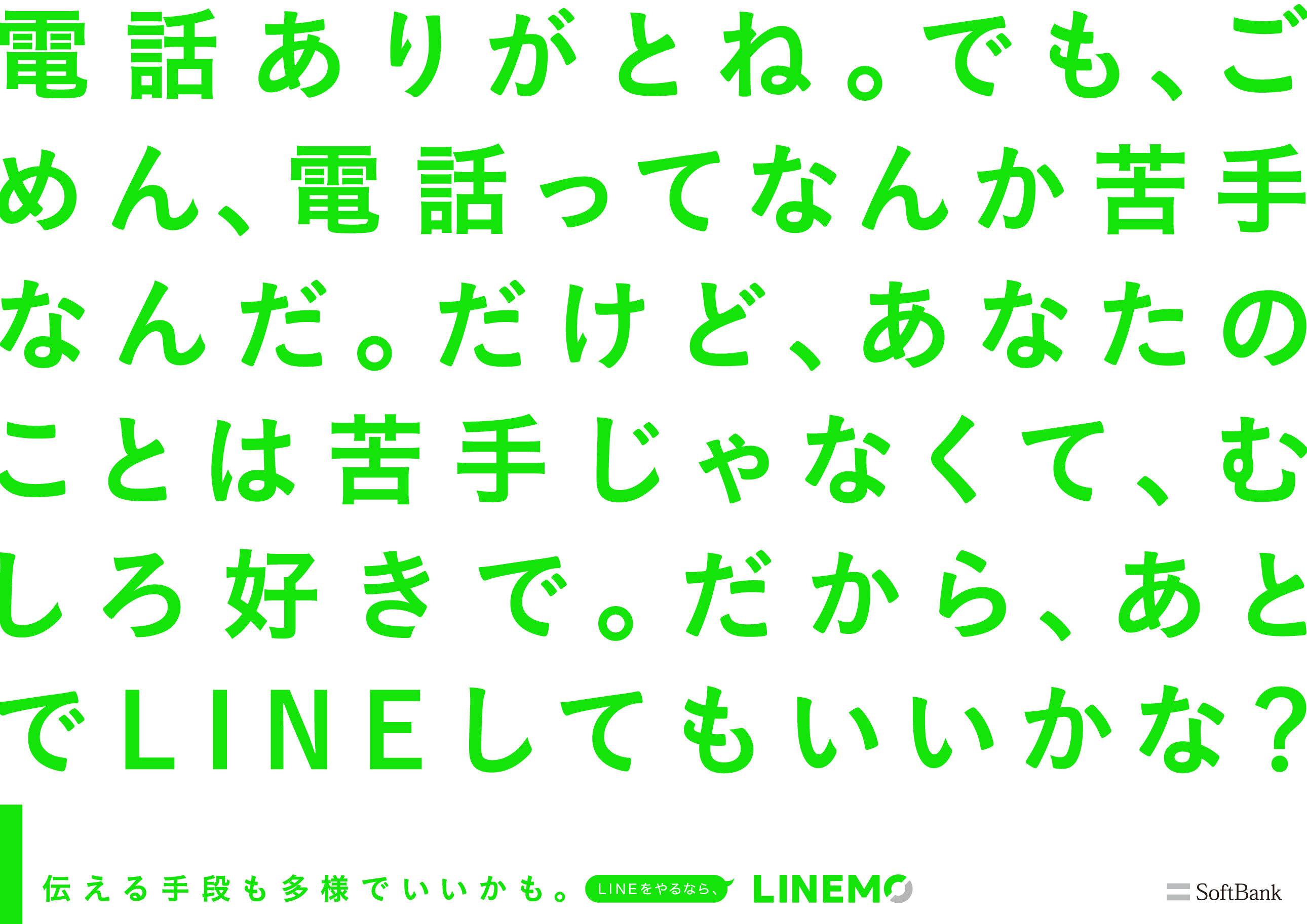 <p>LINEMO「#電話が苦手です」</p>