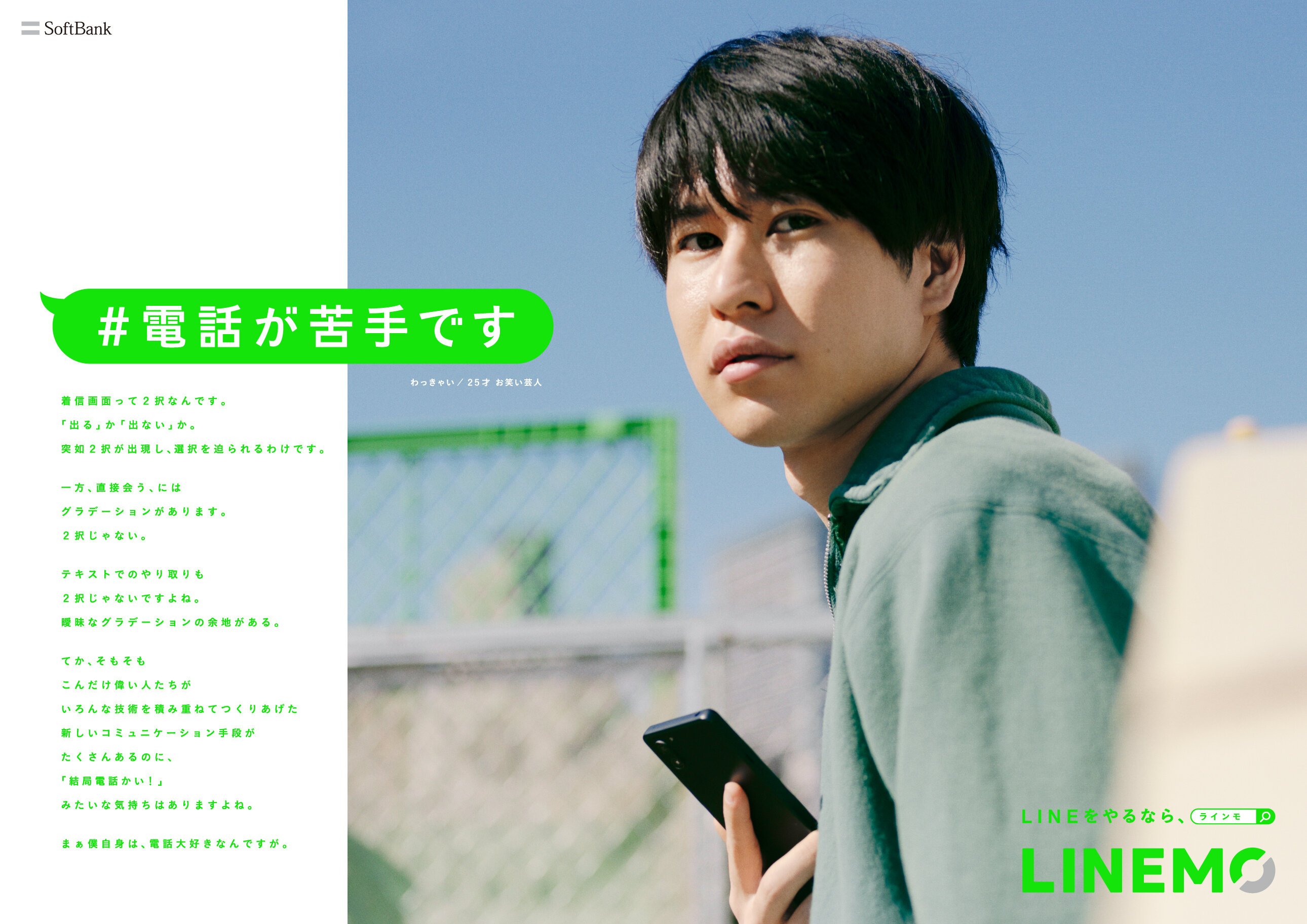 <p>LINEMO「#電話が苦手です」</p>