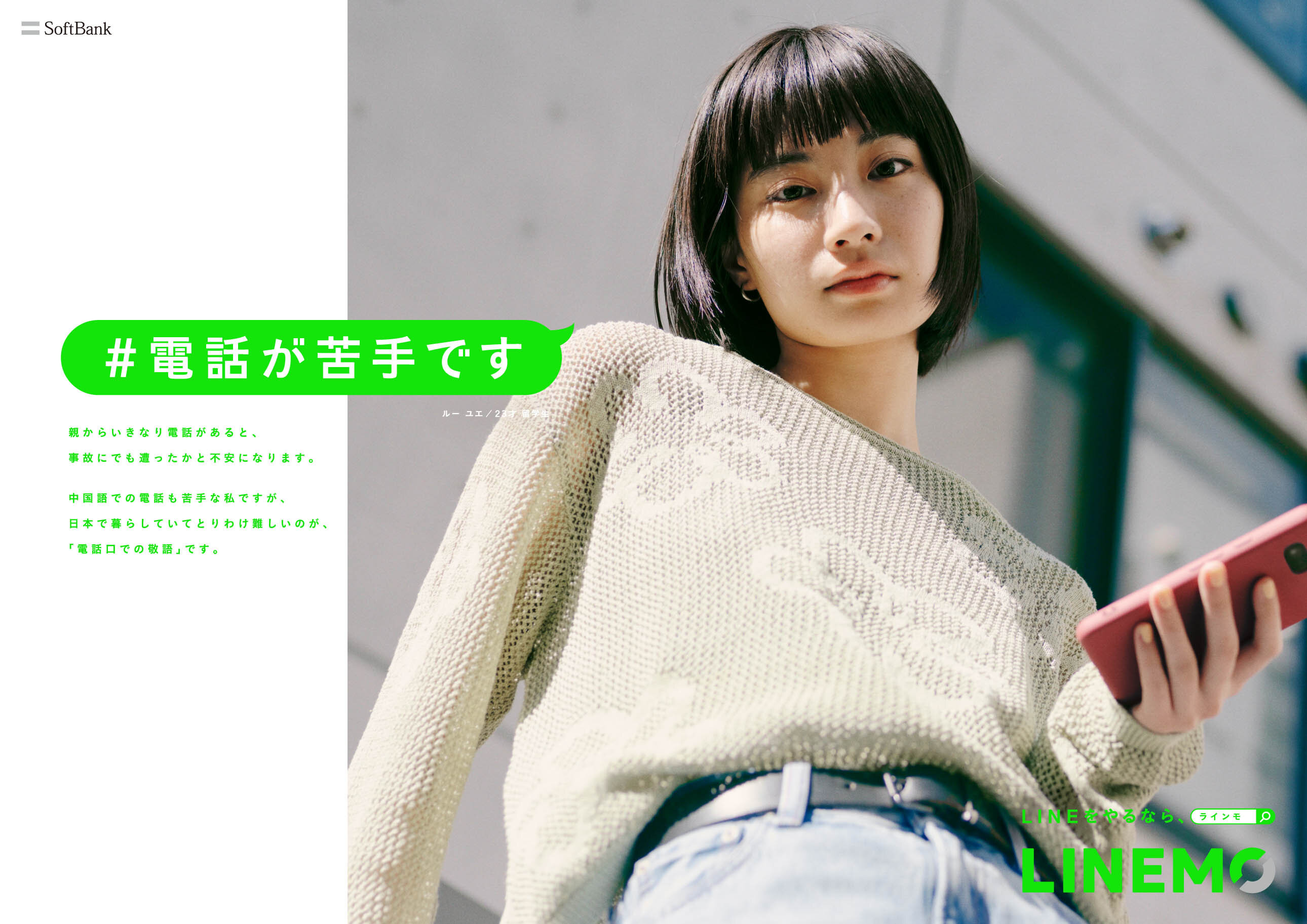<p>LINEMO「#電話が苦手です」</p>