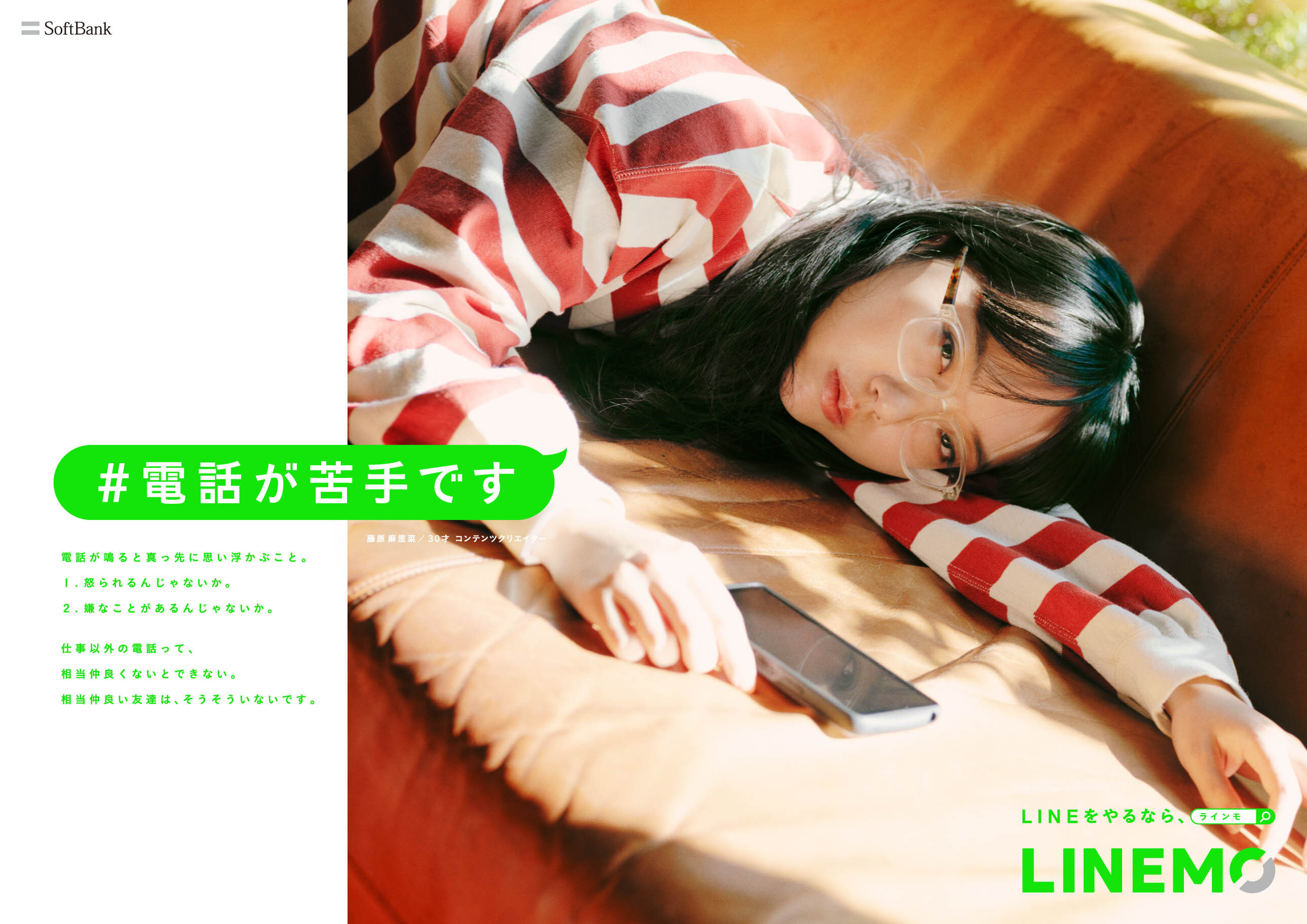 <p>LINEMO「#電話が苦手です」</p>