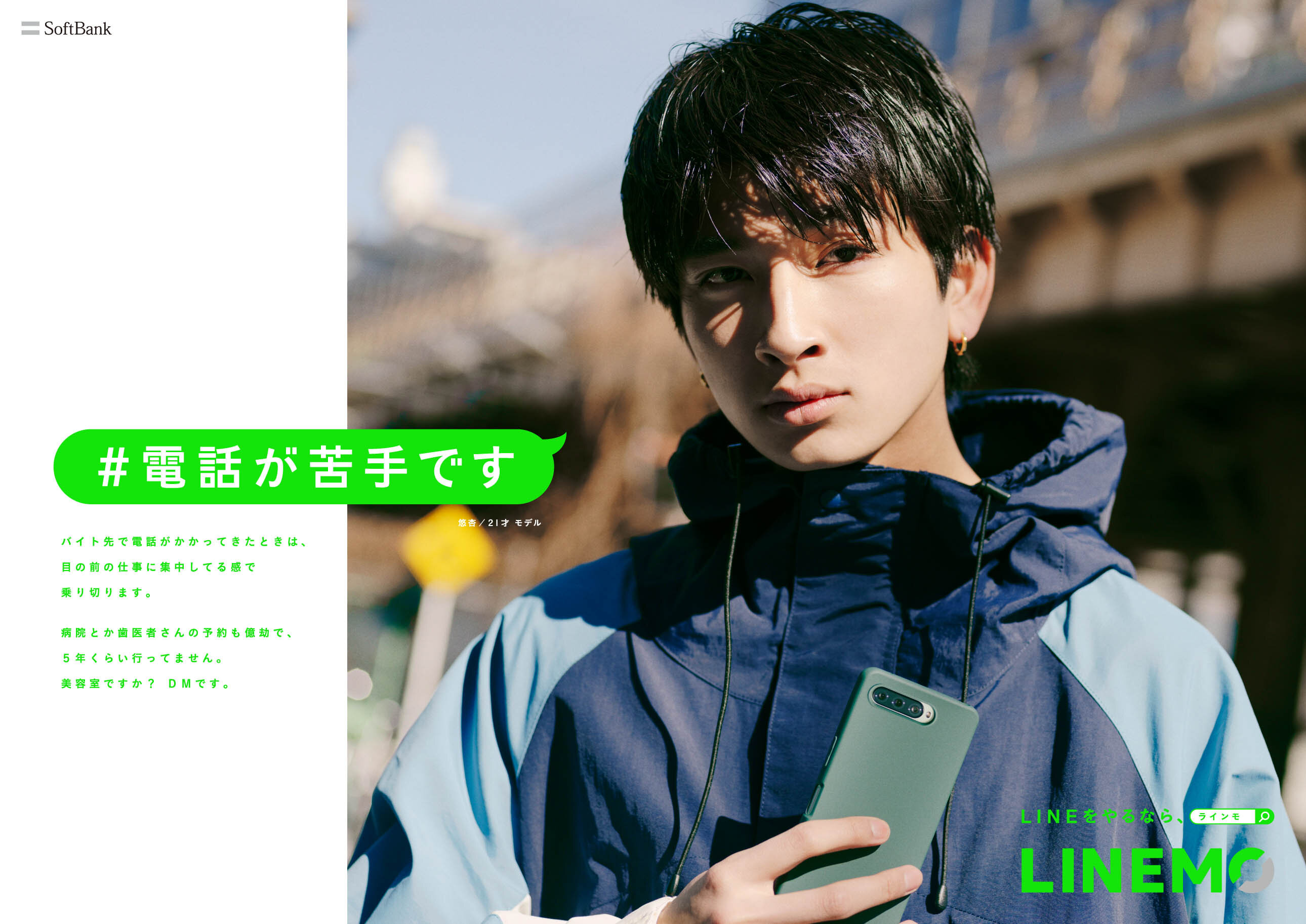 <p>LINEMO「#電話が苦手です」</p>