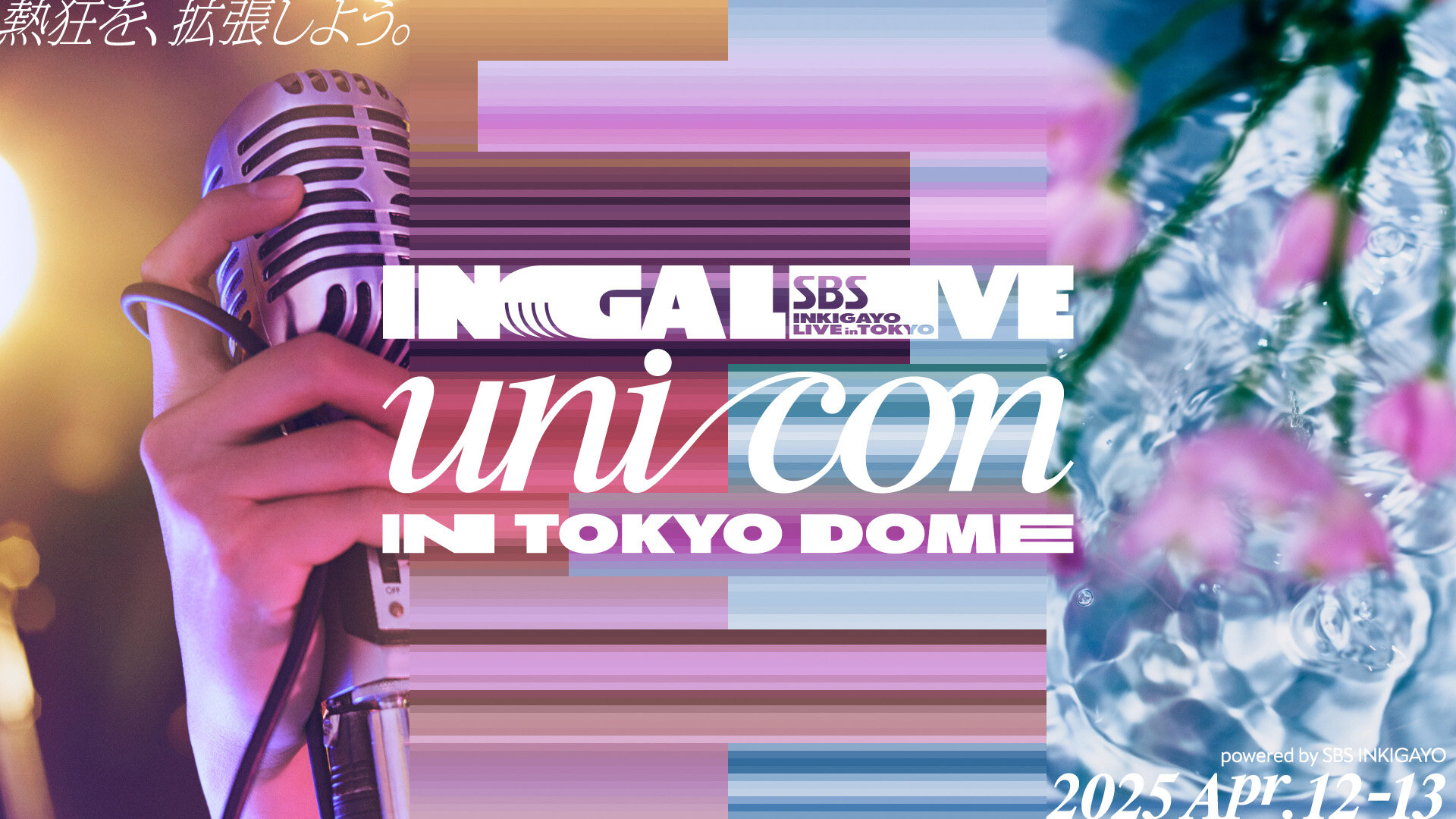 <p>SBS INGALIVE unicon in TOKYO DOME</p>